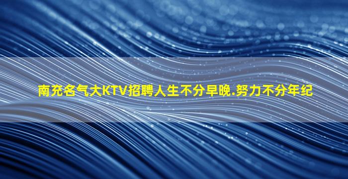 汕头夜场招聘