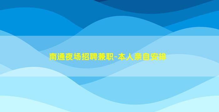 大庆KTV招聘