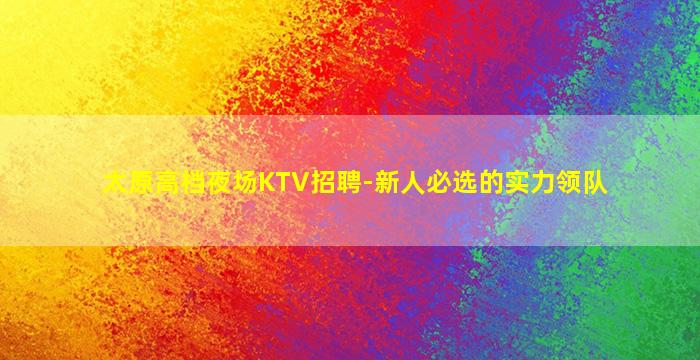 河北KTV招聘
